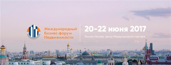 Международный бизнес форум недвижимости 2017