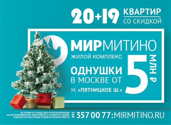 Предновогодние «20+19» квартир в семейном квартале «МИР Митино» с выгодой до 500 000 рублей